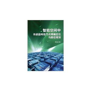 智能空間中傳感器網絡節點精確定位與路徑規劃