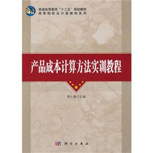 產(chǎn)品成本計(jì)算方法實(shí)訓(xùn)教程