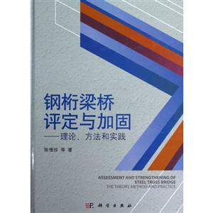 鋼桁梁橋評定與加固理論方法和實踐