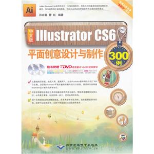 中文版IllustratorCS6平面創意設計與制作300例