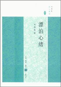 漂泊心緒劉再?gòu)?fù)散文精編卷五