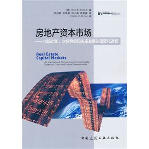 房地產資本市場市場功能次貸危機和未來發(fā)展的國際化透視