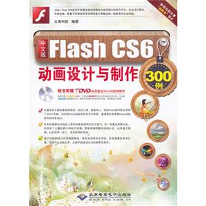 中文版FlashCS6動畫設計與制作300例