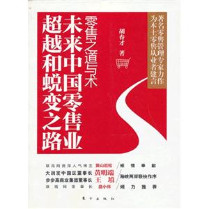 零售之道與術(shù)未來中國零售業(yè)超越和蛻變之路