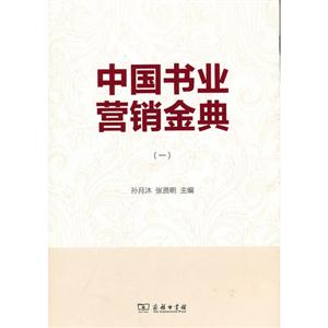 中國書業營銷金典(一)