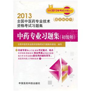 2013中藥專業習題集(初級師)全國中醫藥專業技術資格考試習題集全國中醫藥專業技術資格考試習題集