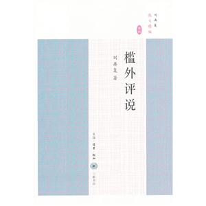 檻外評(píng)說劉再復(fù)散文精編卷四