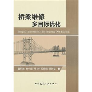 橋梁維修多目標(biāo)優(yōu)化