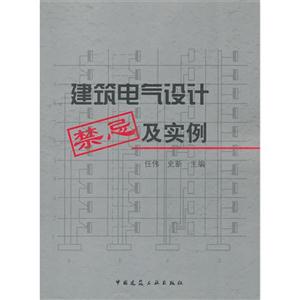 建筑電氣設計禁忌及實例