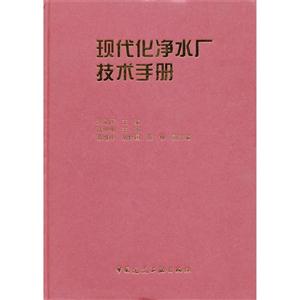 現代化凈水廠技術手冊