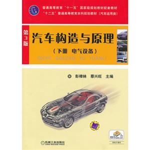 汽車(chē)構(gòu)造與原理(下冊(cè)電氣設(shè)備)第3版(汽車(chē)運(yùn)用類(lèi))