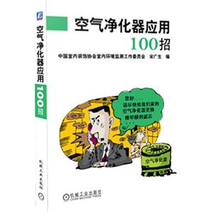 空氣凈化器應用100招