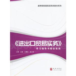 《進出口貿易實務》學習指導與綜合實訓