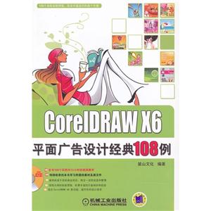 CoreIDRAWX6平面廣告設計經典108例