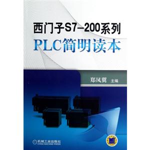 西門子S7200系列PLC簡明讀本