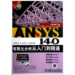 ANSYS140有限元分析從入門到精通