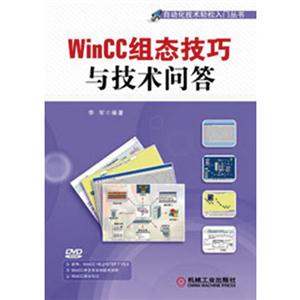 WinCC組態技巧與技術問答