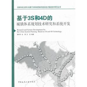 基于3S和4D的城鎮(zhèn)體系規(guī)劃技術研究和系統開發(fā)