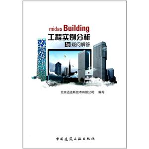 midasBuilding工程實(shí)例分析與疑問解答