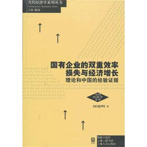 國(guó)有企業(yè)的雙重效率損失與經(jīng)濟(jì)增長(zhǎng)理論和各國(guó)的經(jīng)驗(yàn)證據(jù)