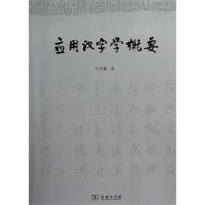 應用漢字學概要