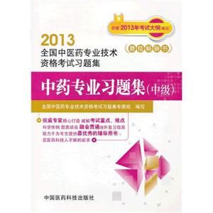 2013中藥專業習題集(中級)全國中醫藥專業技術資格考試習題集