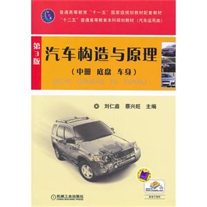 汽車構造與原理(中冊底盤車聲)第3版(汽車運用類)