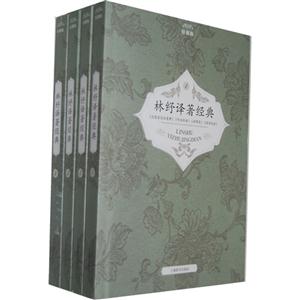 林紓譯著經典(全四冊)珍藏版