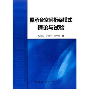 厚承臺(tái)空間桁架模式理論與試驗(yàn)