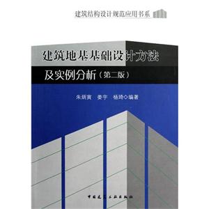 建筑地基基礎設計方法及實例分析(第二版)