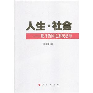 人生社會修身治國之系統(tǒng)思維