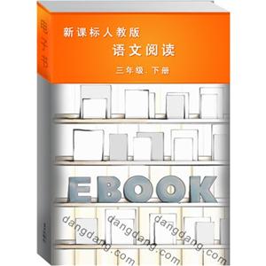 語文閱讀三年級下冊