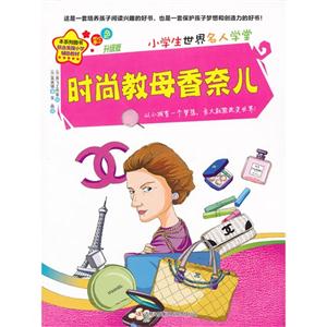 時(shí)尚教母香奈兒小學(xué)生世界名人學(xué)堂彩色升級(jí)版