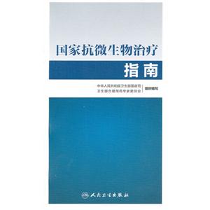 國家抗微生物治療指南