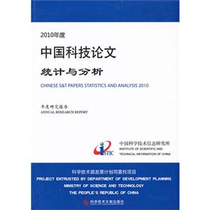 2010年度中國科技論文統計與分析年度研究報告