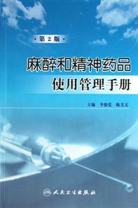 麻醉和精神藥品使用管理手冊第2版