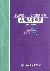 乳腺癌子宮頸癌篩查實用技術手冊