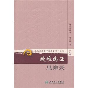 疑難病證思辨錄第九輯增訂評釋本