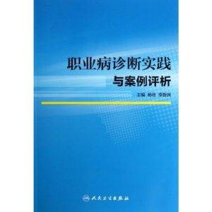 職業病診斷實踐與案例評析