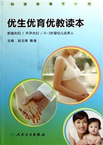 優生優育優教讀本新婚夫婦/懷孕夫婦/03歲嬰幼兒撫養人