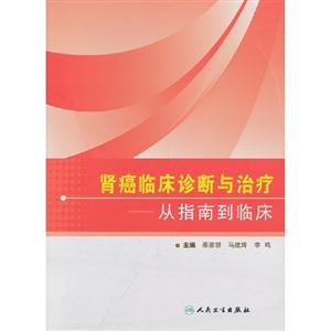 腎癌臨床診斷與治療從指南到臨床