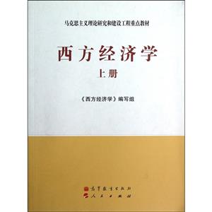 西方經濟學上冊