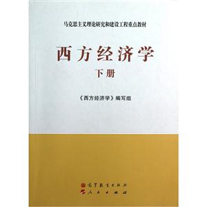 西方經濟學下冊