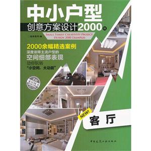 客廳中小戶型創意方案設計2000例