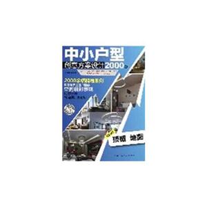 頂棚地面中小戶型創意方案設計2000例