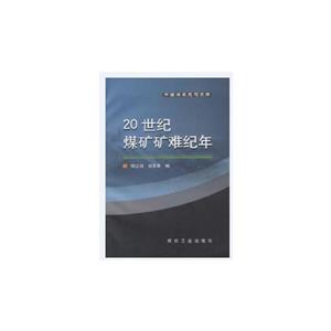 20世紀煤礦礦難紀年