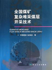 全國煤礦復雜難采煤層開采技術