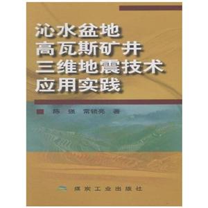 沁水盆地高瓦斯礦井三維地震技術應用實踐