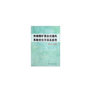 歡城煤礦混合式通風系統優化方法及應用