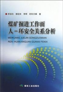 煤礦掘進工作面人環安全關系分析